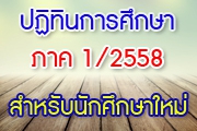 ปฏิทินการศึกษาโครงการบริหารธุรกิจบัณฑิต ภาค 1 ปีการศึกษา 2558 สำหรับนักศึกษาใหม่