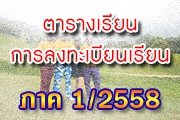 ประกาศเรื่อง ตารางเรียน และการลงทะเบียนเรียน ภาค 1 ปีการศึกษา 2558 *** เฉพาะวิชาที่ 1 ***