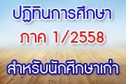 ปฏิทินการศึกษาโครงการบริหารธุรกิจบัณฑิต ภาค 1 ปีการศึกษา 2558 สำหรับนักศึกษาเก่า